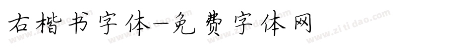 右楷书字体字体转换