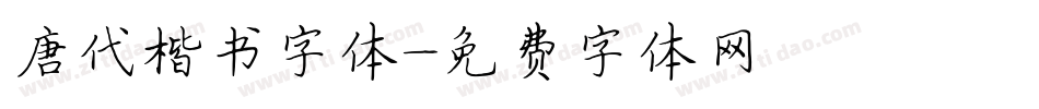 唐代楷书字体字体转换