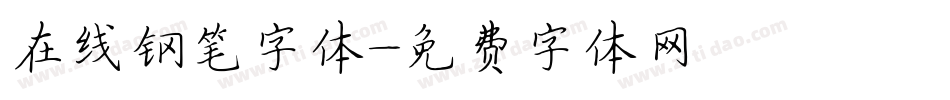 在线钢笔字体字体转换