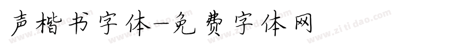 声楷书字体字体转换