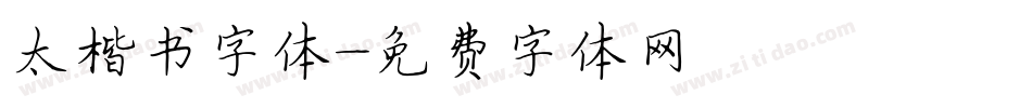 太楷书字体字体转换