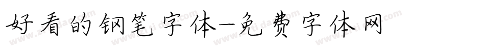 好看的钢笔字体字体转换
