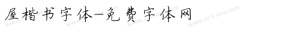 屋楷书字体字体转换