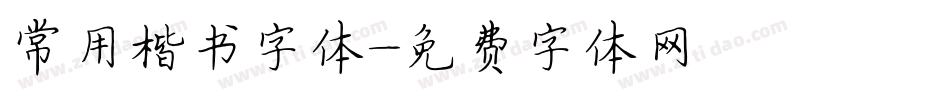 常用楷书字体字体转换