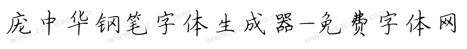 庞中华钢笔字体生成器字体转换