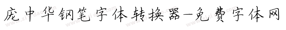 庞中华钢笔字体转换器字体转换
