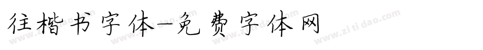 往楷书字体字体转换