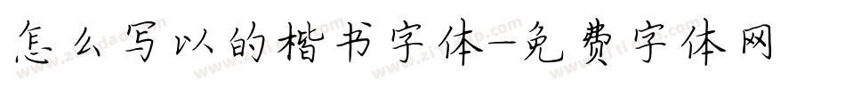 怎么写以的楷书字体字体转换