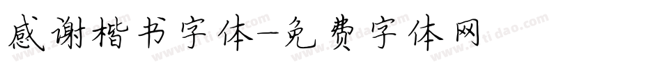 感谢楷书字体字体转换