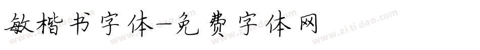 敏楷书字体字体转换
