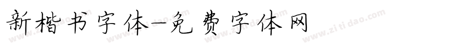 新楷书字体字体转换