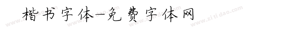 曰楷书字体字体转换