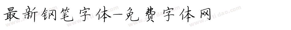 最新钢笔字体字体转换