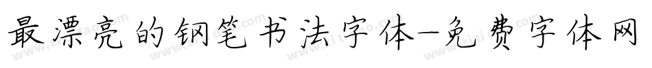 最漂亮的钢笔书法字体字体转换