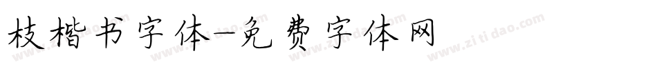 枝楷书字体字体转换
