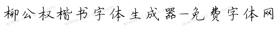 柳公权楷书字体生成器字体转换