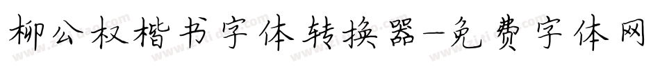 柳公权楷书字体转换器字体转换