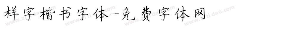 样字楷书字体字体转换