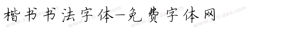 楷书书法字体字体转换