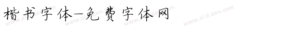 楷书字体字体转换