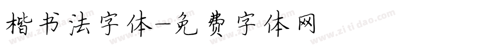 楷书法字体字体转换