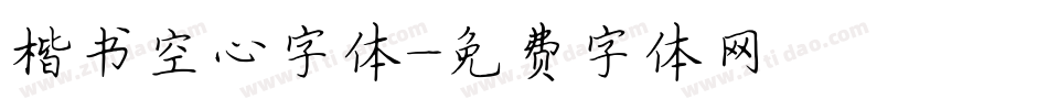 楷书空心字体字体转换
