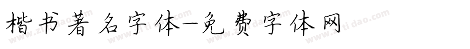 楷书著名字体字体转换