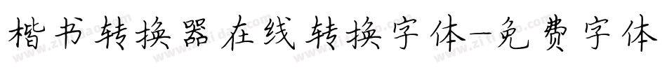 楷书转换器在线转换字体字体转换