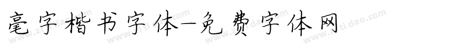毫字楷书字体字体转换