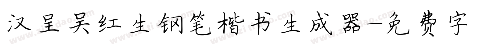 汉呈吴红生钢笔楷书生成器字体转换