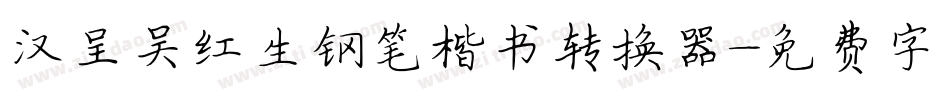 汉呈吴红生钢笔楷书转换器字体转换