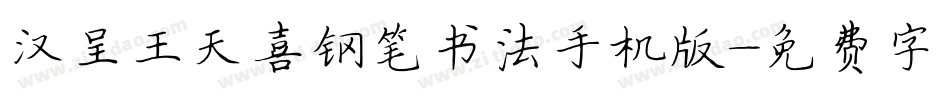 汉呈王天喜钢笔书法手机版字体转换