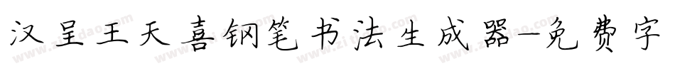 汉呈王天喜钢笔书法生成器字体转换