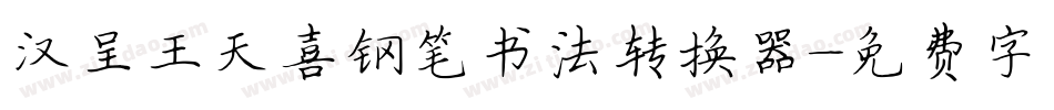 汉呈王天喜钢笔书法转换器字体转换