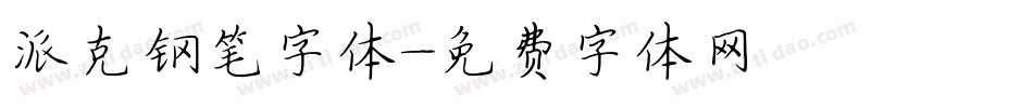 派克钢笔字体字体转换