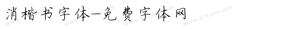 消楷书字体字体转换