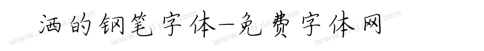 潇洒的钢笔字体字体转换
