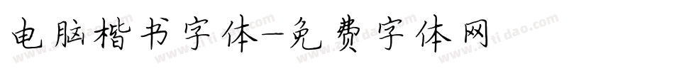 电脑楷书字体字体转换