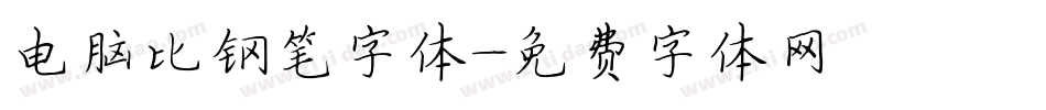 电脑比钢笔字体字体转换