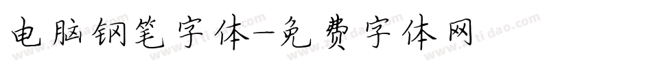 电脑钢笔字体字体转换