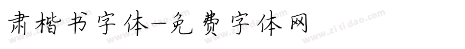 肃楷书字体字体转换
