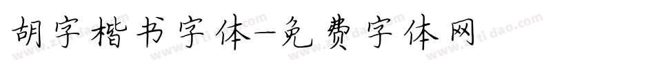 胡字楷书字体字体转换