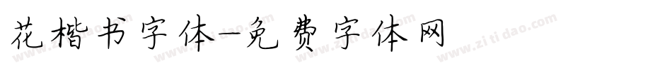 花楷书字体字体转换