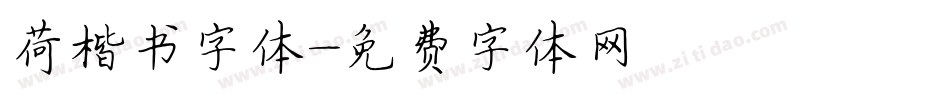 荷楷书字体字体转换