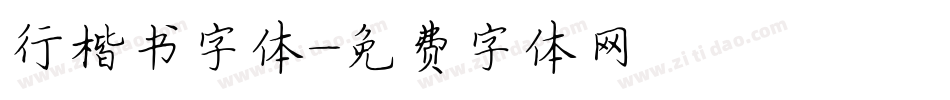 行楷书字体字体转换
