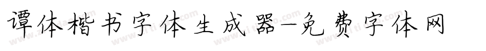 谭体楷书字体生成器字体转换