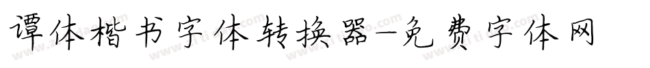 谭体楷书字体转换器字体转换