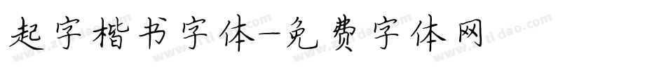 起字楷书字体字体转换