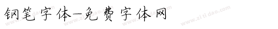 钢笔字体字体转换