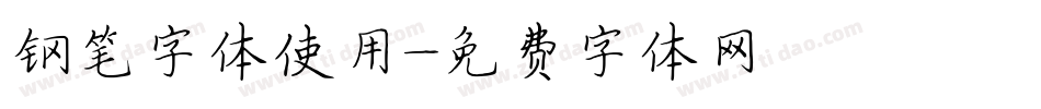钢笔字体使用字体转换